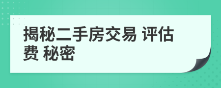 揭秘二手房交易 评估费 秘密