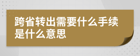 跨省转出需要什么手续是什么意思