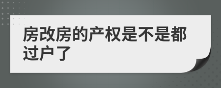 房改房的产权是不是都过户了