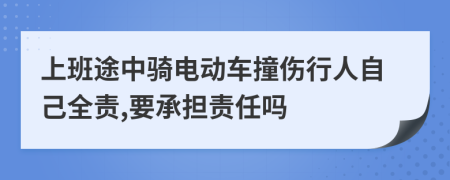 上班途中骑电动车撞伤行人自己全责,要承担责任吗