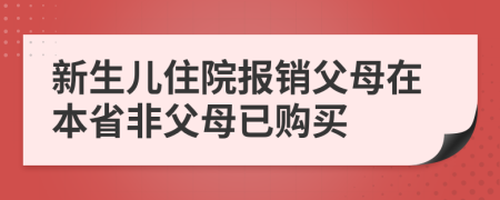 新生儿住院报销父母在本省非父母已购买