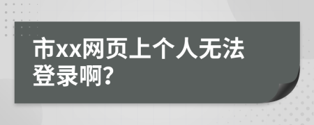 市xx网页上个人无法登录啊？