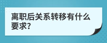 离职后关系转移有什么要求？