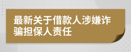 最新关于借款人涉嫌诈骗担保人责任