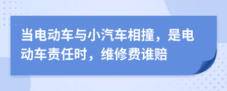 当电动车与小汽车相撞，是电动车责任时，维修费谁赔