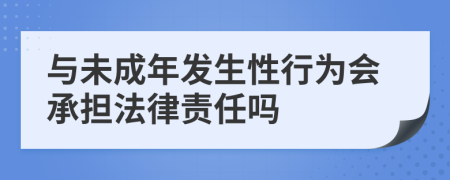 与未成年发生性行为会承担法律责任吗