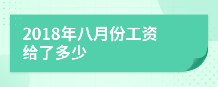 2018年八月份工资给了多少