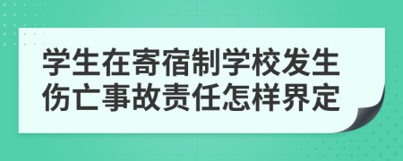 学生在寄宿制学校发生伤亡事故责任怎样界定