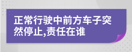 正常行驶中前方车子突然停止,责任在谁