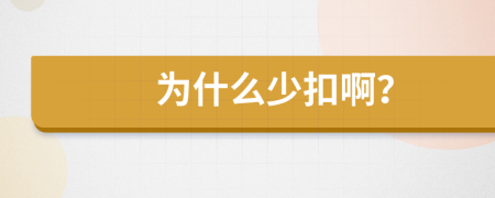 为什么少扣啊？