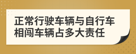 正常行驶车辆与自行车相闯车辆占多大责任