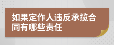 如果定作人违反承揽合同有哪些责任