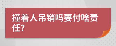 撞着人吊销吗要付啥责任？