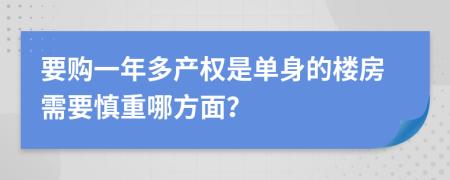 要购一年多产权是单身的楼房需要慎重哪方面？