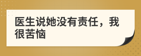 医生说她没有责任，我很苦恼