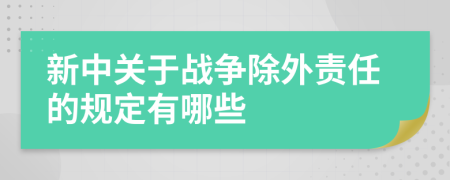 新中关于战争除外责任的规定有哪些