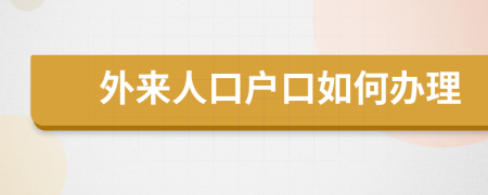 外来人口户口如何办理