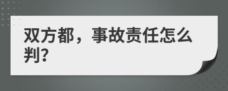 双方都，事故责任怎么判？