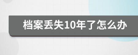 档案丢失10年了怎么办