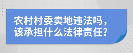 农村村委卖地违法吗，该承担什么法律责任?