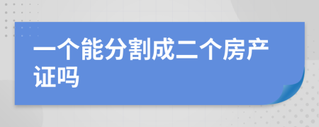 一个能分割成二个房产证吗