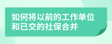 如何将以前的工作单位和已交的社保合并