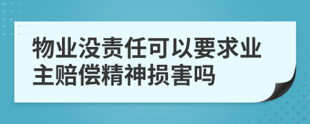 物业没责任可以要求业主赔偿精神损害吗