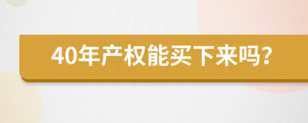 40年产权能买下来吗？