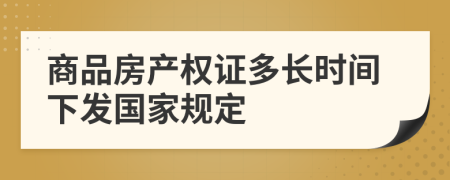 商品房产权证多长时间下发国家规定
