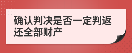 确认判决是否一定判返还全部财产