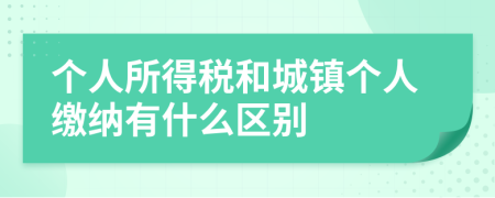 个人所得税和城镇个人缴纳有什么区别