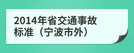 2014年省交通事故标准（宁波市外）