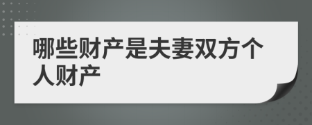 哪些财产是夫妻双方个人财产