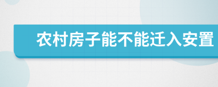 农村房子能不能迁入安置