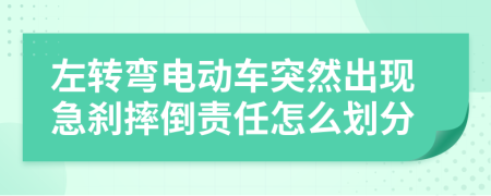 左转弯电动车突然出现急刹摔倒责任怎么划分