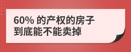 60% 的产权的房子到底能不能卖掉