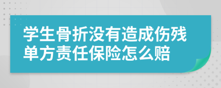 学生骨折没有造成伤残单方责任保险怎么赔