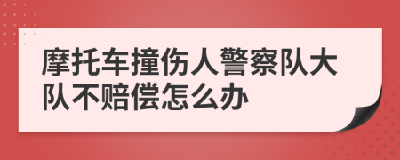 摩托车撞伤人警察队大队不赔偿怎么办