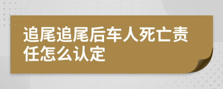 追尾追尾后车人死亡责任怎么认定