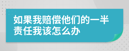 如果我赔偿他们的一半责任我该怎么办