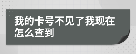 我的卡号不见了我现在怎么查到