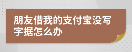 朋友借我的支付宝没写字据怎么办