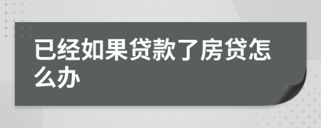 已经如果贷款了房贷怎么办