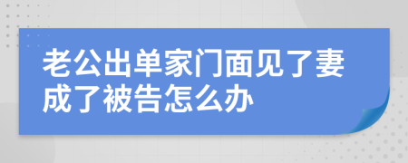 老公出单家门面见了妻成了被告怎么办