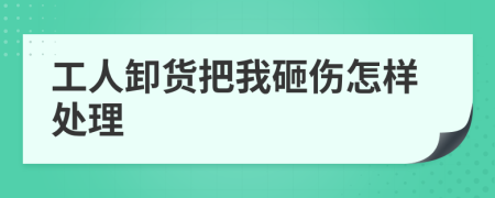 工人卸货把我砸伤怎样处理