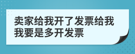 卖家给我开了发票给我我要是多开发票