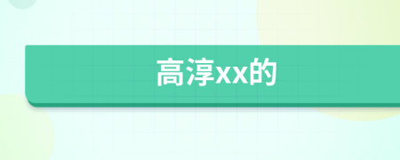 高淳xx的