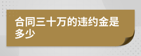 合同三十万的违约金是多少