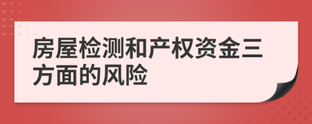 房屋检测和产权资金三方面的风险