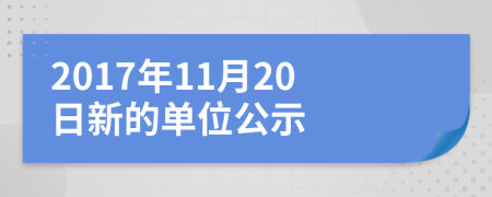 2017年11月20日新的单位公示